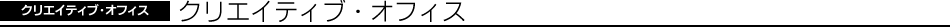 �N���G�C�e�B�u�E�I�t�B�X