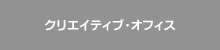 �N���G�C�e�B�u�E�I�t�B�X