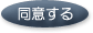 同意する