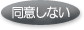 同意しない