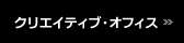 �N���G�C�e�B�u�E�I�t�B�X