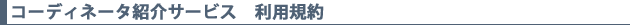 コーディネータ紹介サービス利用規約