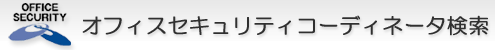 オフィスセキュリティコーディネータ検索