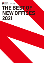 第34回　日経ニューオフィス賞「THE BEST OF NEW OFFICES 2021」