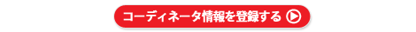 �R�[�f�B�l�[�^�o�^