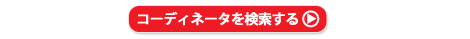 �R�[�f�B�l�[�^����������