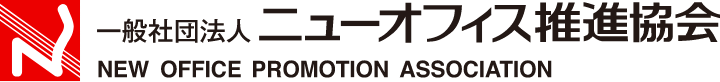 一般社団法人ニューオフィス推進協会