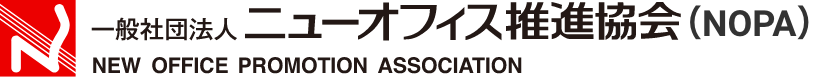 一般社団法人ニューオフィス推進協会