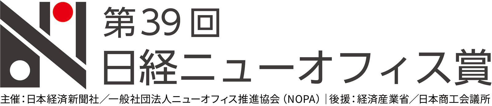 第39回　日経ニューオフィス賞