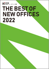 35@oj[ItBX܁uTHE BEST OF NEW OFFICES 2021v