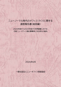 ニューノーマル時代のオフィスづくりに関する調査報告書（総括編）