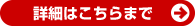 詳細はこちらまで